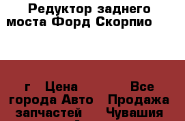 Редуктор заднего моста Форд Скорпио 2.0 1992г › Цена ­ 2 500 - Все города Авто » Продажа запчастей   . Чувашия респ.,Алатырь г.